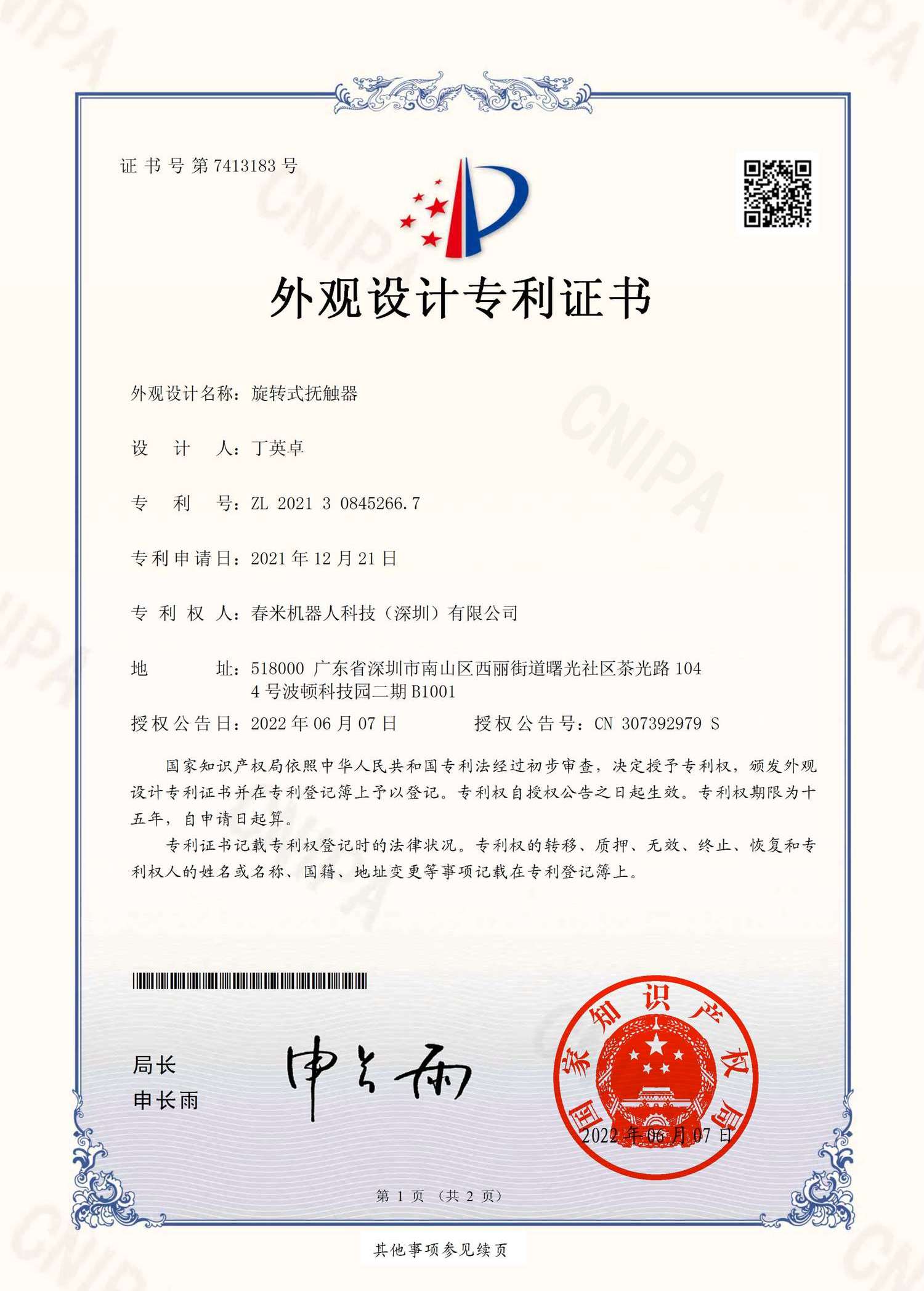 旋转式抚触器-专利证书-CX321-0207 2021308452667 证书 春米机器人(签章)_1.png